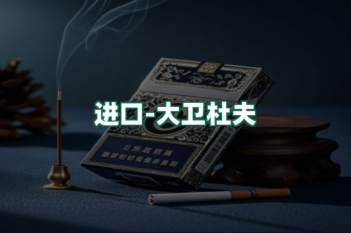 大卫杜夫